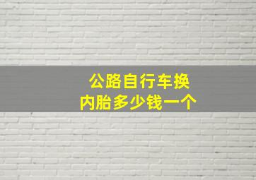 公路自行车换内胎多少钱一个