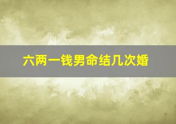 六两一钱男命结几次婚