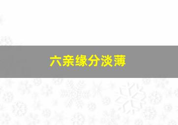 六亲缘分淡薄