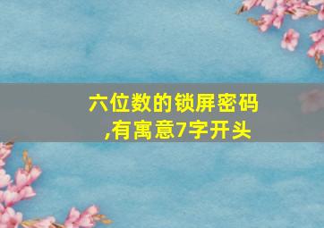 六位数的锁屏密码,有寓意7字开头