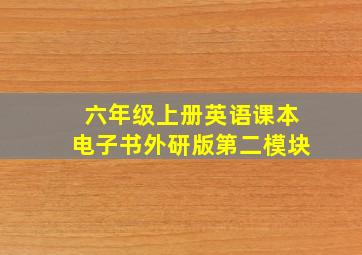 六年级上册英语课本电子书外研版第二模块