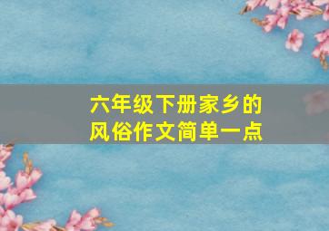 六年级下册家乡的风俗作文简单一点