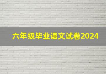 六年级毕业语文试卷2024