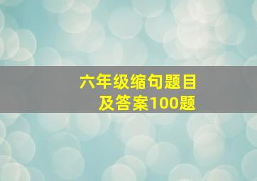 六年级缩句题目及答案100题