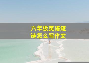 六年级英语短诗怎么写作文