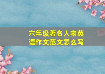 六年级著名人物英语作文范文怎么写