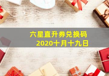 六星直升券兑换码2020十月十九日