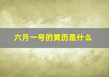 六月一号的黄历是什么