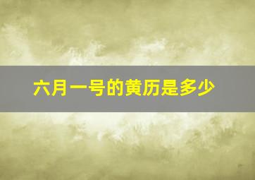 六月一号的黄历是多少