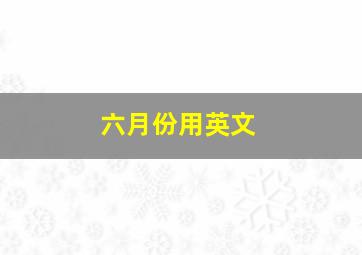 六月份用英文