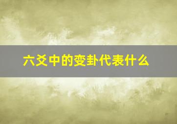 六爻中的变卦代表什么