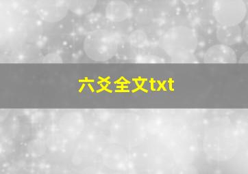 六爻全文txt