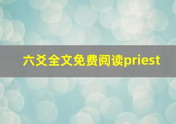 六爻全文免费阅读priest