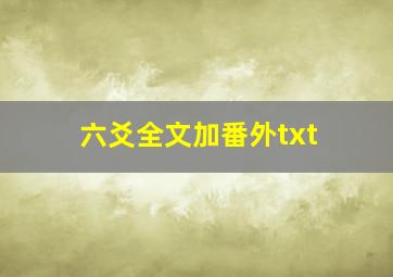 六爻全文加番外txt