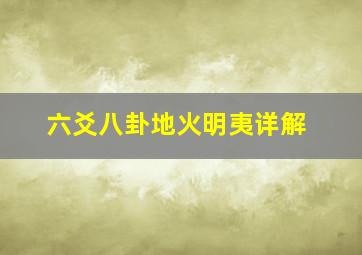 六爻八卦地火明夷详解