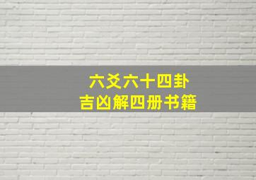 六爻六十四卦吉凶解四册书籍