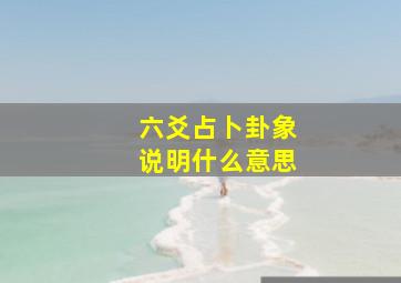 六爻占卜卦象说明什么意思