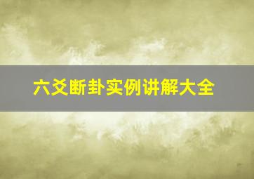 六爻断卦实例讲解大全