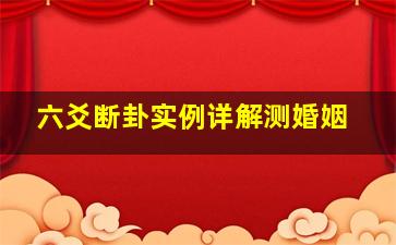 六爻断卦实例详解测婚姻