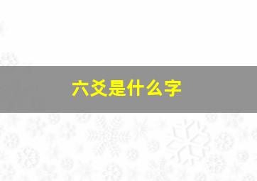 六爻是什么字