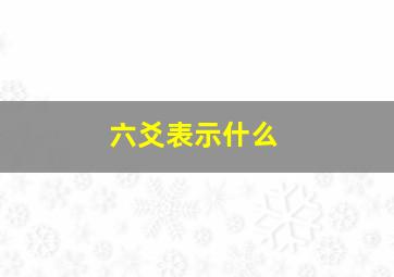 六爻表示什么