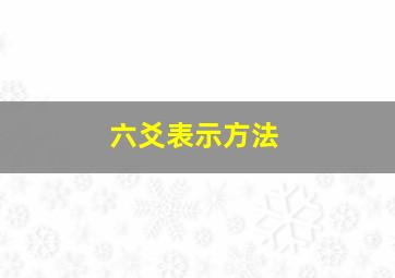 六爻表示方法