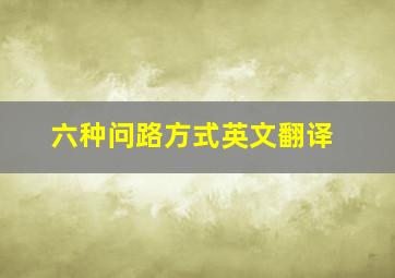 六种问路方式英文翻译