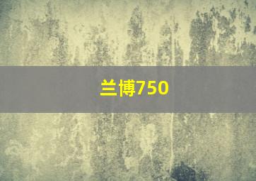 兰博750