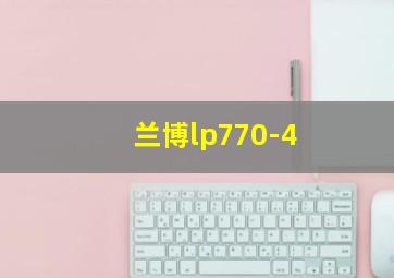 兰博lp770-4