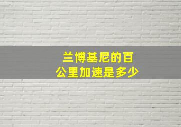 兰博基尼的百公里加速是多少