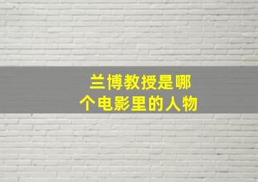 兰博教授是哪个电影里的人物