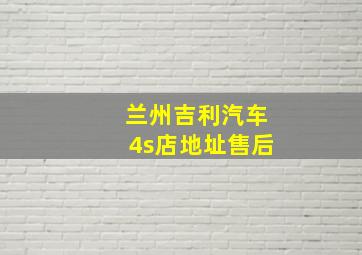 兰州吉利汽车4s店地址售后