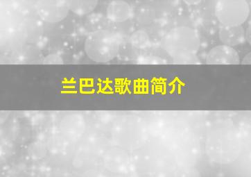 兰巴达歌曲简介