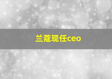 兰蔻现任ceo