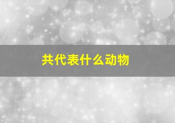 共代表什么动物