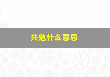 共勉什么意思