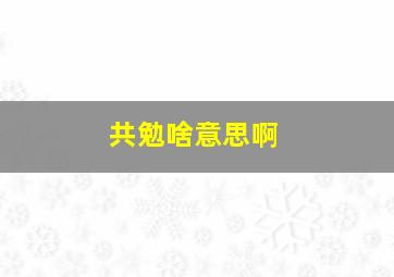 共勉啥意思啊