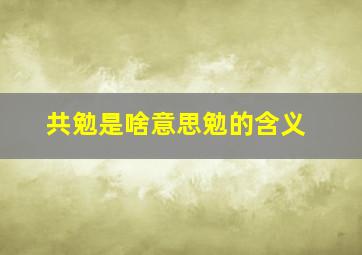 共勉是啥意思勉的含义