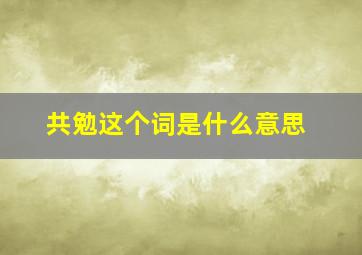 共勉这个词是什么意思