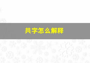 共字怎么解释