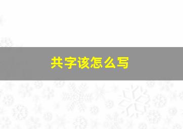 共字该怎么写