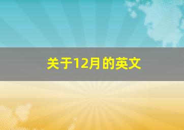 关于12月的英文