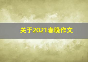 关于2021春晚作文