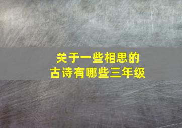 关于一些相思的古诗有哪些三年级