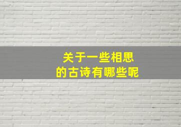 关于一些相思的古诗有哪些呢