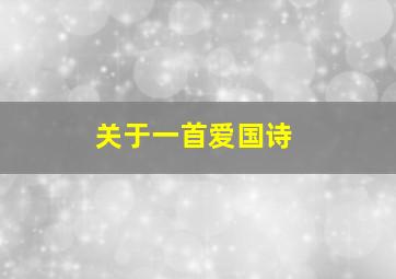 关于一首爱国诗