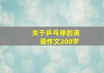 关于乒乓球的英语作文200字