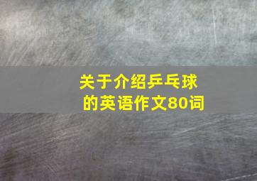 关于介绍乒乓球的英语作文80词