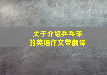 关于介绍乒乓球的英语作文带翻译