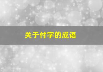 关于付字的成语